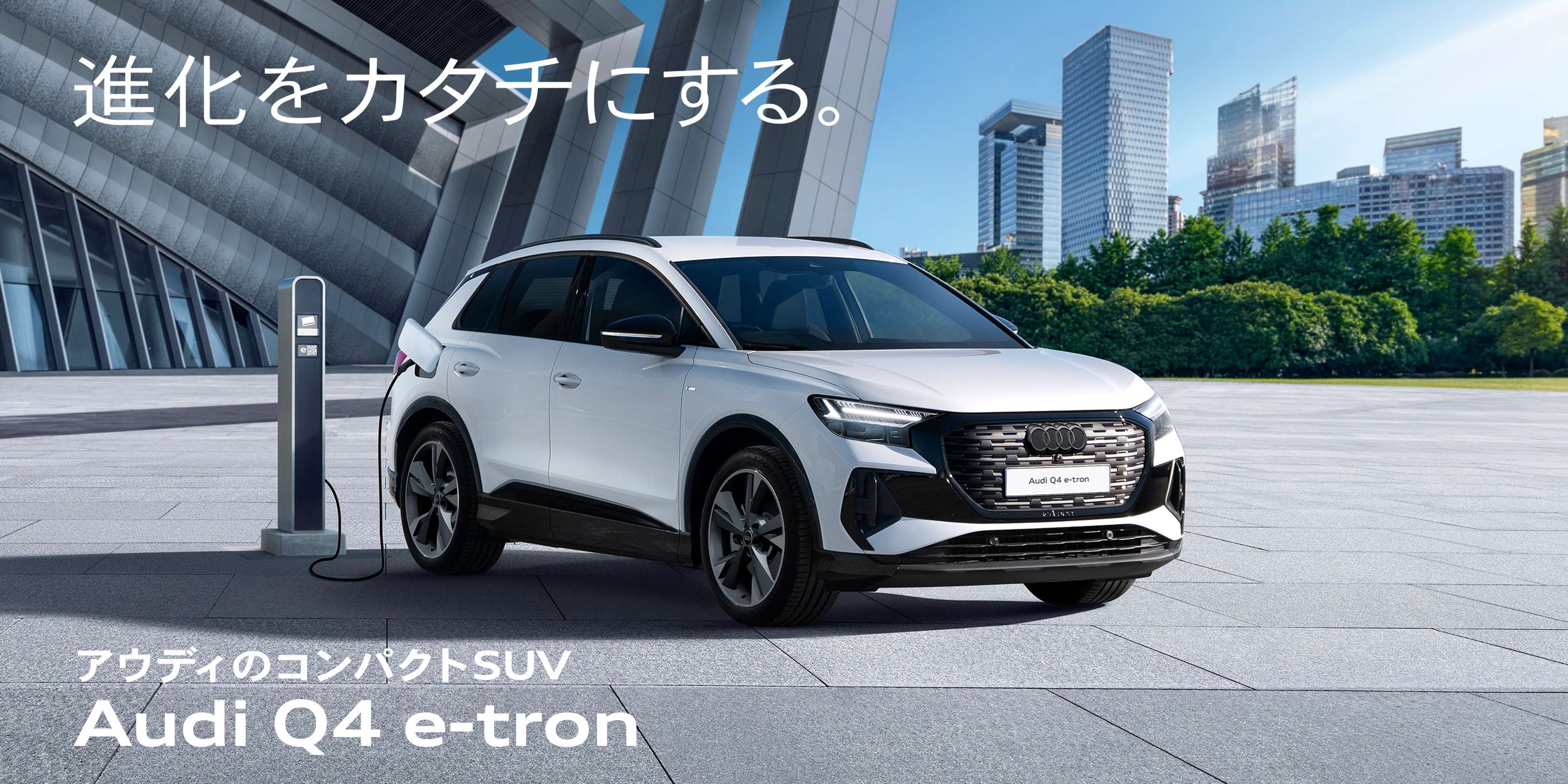 進化をカタチにする アウディのコンパクトSUV Audi Q4 e-tron