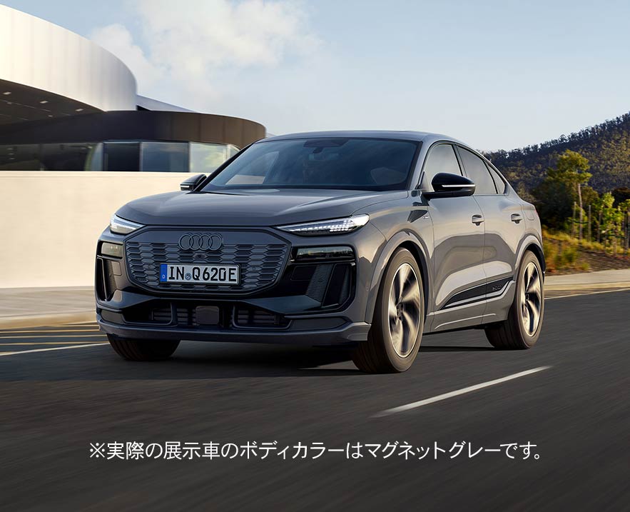 Audi Q6 Sportback e-tron ※実際の展示車のボディカラーはマグネットグレーです。